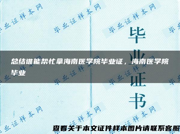 总结谁能帮忙拿海南医学院毕业证，海南医学院毕业