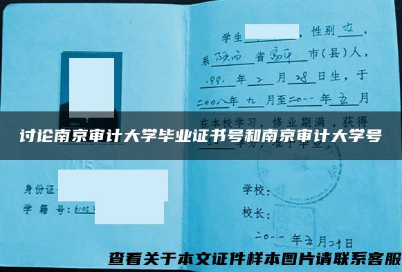 讨论南京审计大学毕业证书号和南京审计大学号