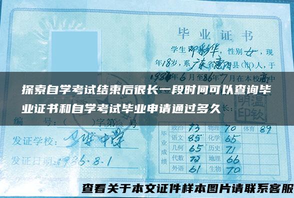 探索自学考试结束后很长一段时间可以查询毕业证书和自学考试毕业申请通过多久