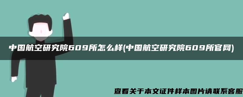 中国航空研究院609所怎么样(中国航空研究院609所官网)