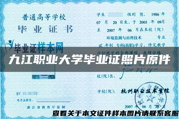 九江职业大学毕业证照片原件