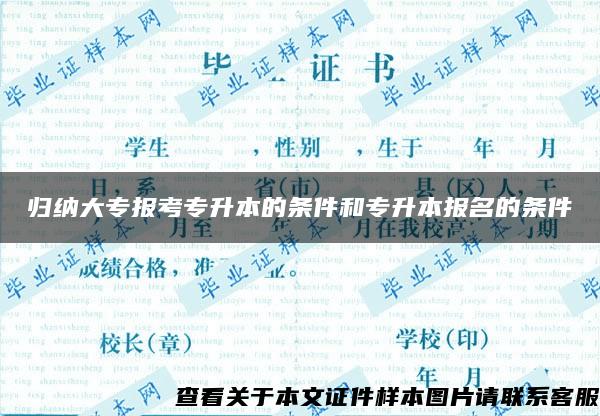 归纳大专报考专升本的条件和专升本报名的条件