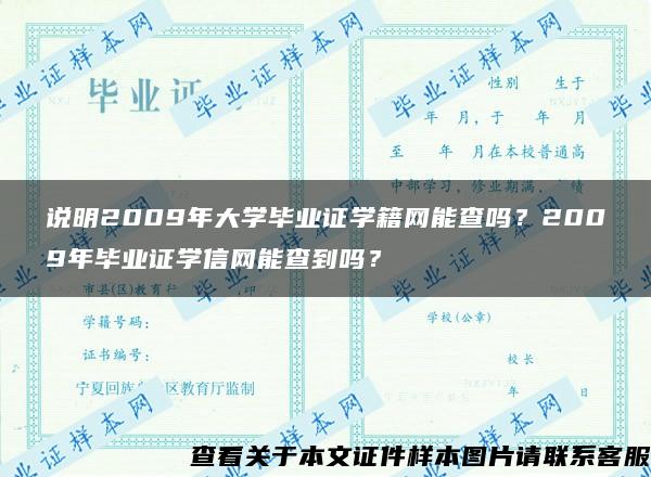 说明2009年大学毕业证学籍网能查吗？2009年毕业证学信网能查到吗？