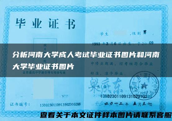 分析河南大学成人考试毕业证书图片和河南大学毕业证书图片