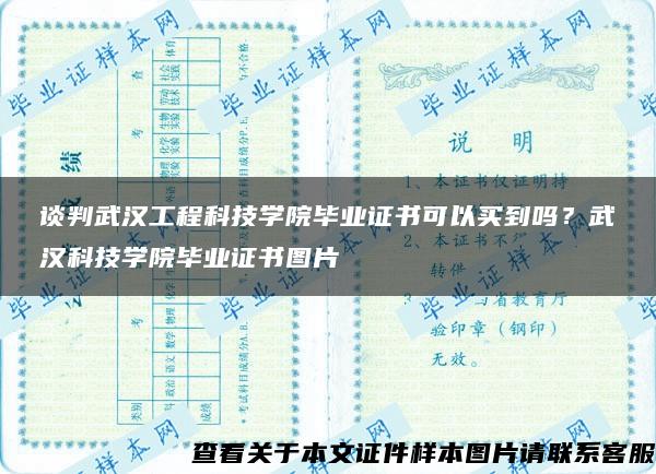 谈判武汉工程科技学院毕业证书可以买到吗？武汉科技学院毕业证书图片