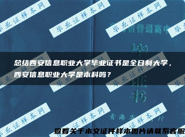 总结西安信息职业大学毕业证书是全日制大学，西安信息职业大学是本科吗？