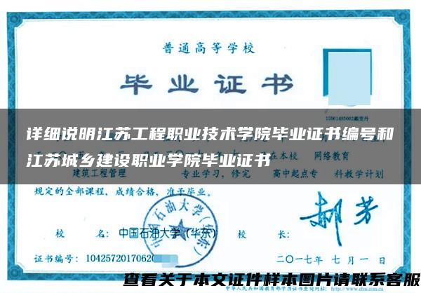 详细说明江苏工程职业技术学院毕业证书编号和江苏城乡建设职业学院毕业证书