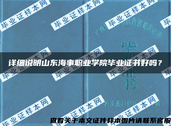 详细说明山东海事职业学院毕业证书好吗？