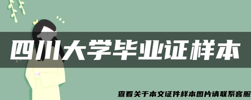 四川大学毕业证样本