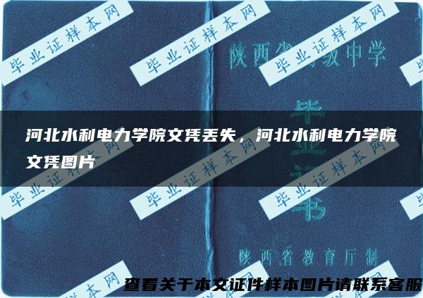 河北水利电力学院文凭丢失，河北水利电力学院文凭图片