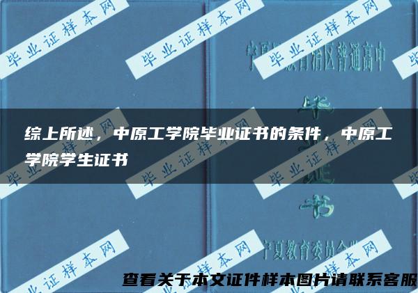 综上所述，中原工学院毕业证书的条件，中原工学院学生证书