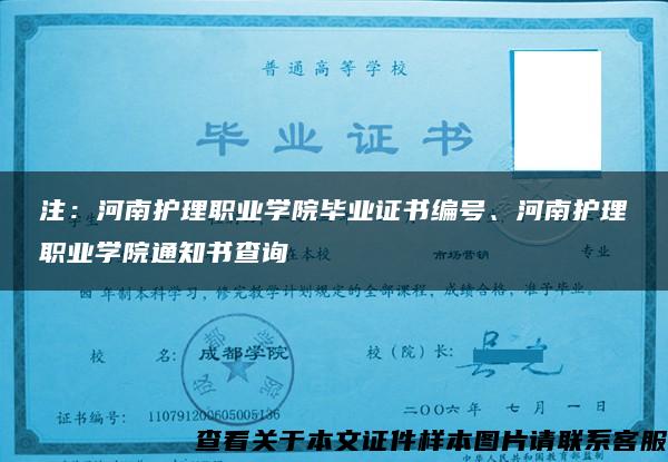 注：河南护理职业学院毕业证书编号、河南护理职业学院通知书查询