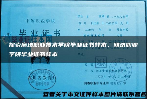 探索廊坊职业技术学院毕业证书样本，潍坊职业学院毕业证书样本