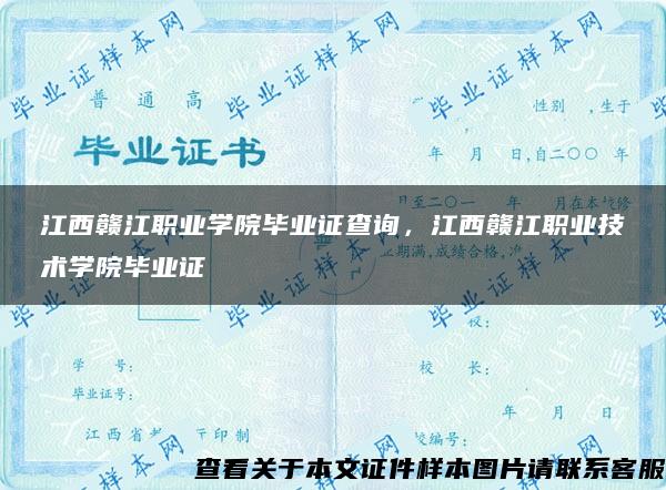 江西赣江职业学院毕业证查询，江西赣江职业技术学院毕业证