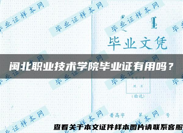 闽北职业技术学院毕业证有用吗？