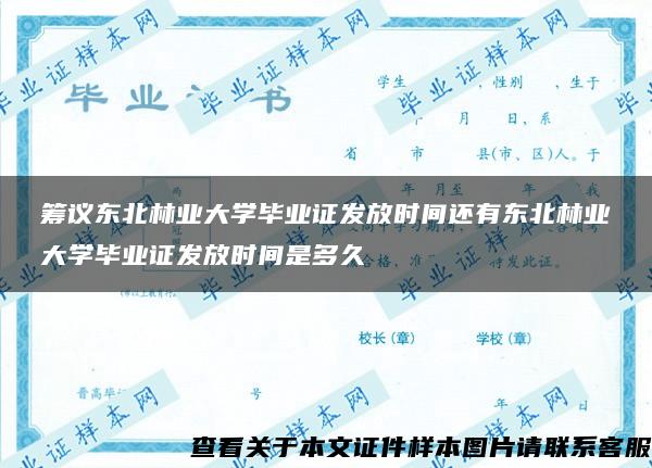 筹议东北林业大学毕业证发放时间还有东北林业大学毕业证发放时间是多久