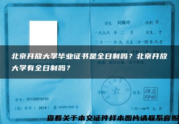 北京开放大学毕业证书是全日制吗？北京开放大学有全日制吗？