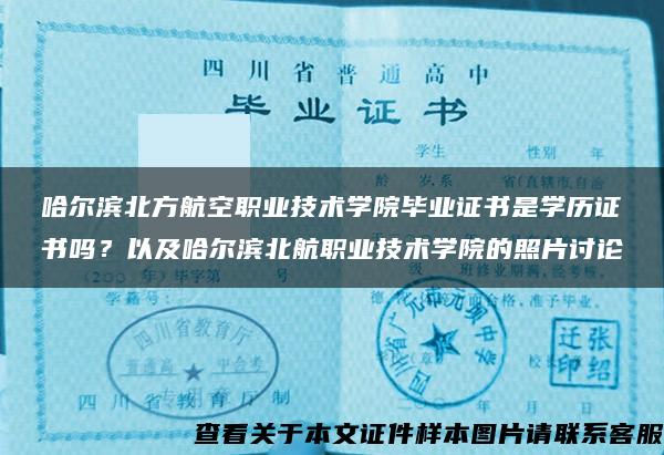 哈尔滨北方航空职业技术学院毕业证书是学历证书吗？以及哈尔滨北航职业技术学院的照片讨论