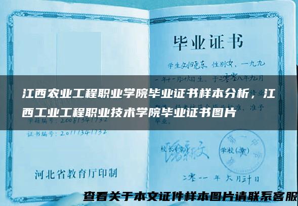 江西农业工程职业学院毕业证书样本分析，江西工业工程职业技术学院毕业证书图片