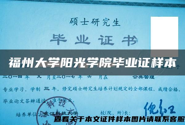 福州大学阳光学院毕业证样本