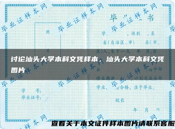 讨论汕头大学本科文凭样本，汕头大学本科文凭图片