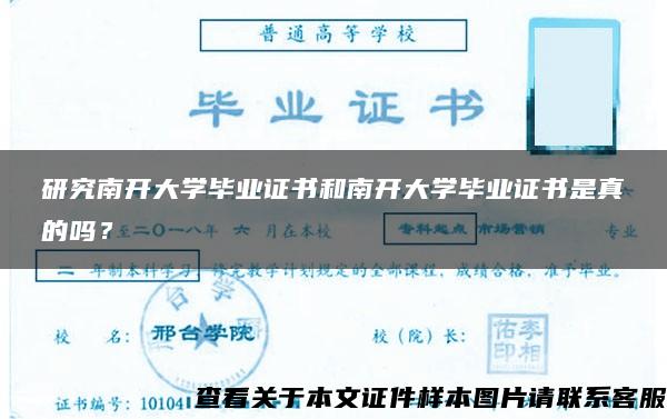 研究南开大学毕业证书和南开大学毕业证书是真的吗？