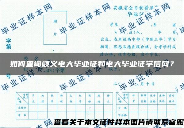 如何查询顺义电大毕业证和电大毕业证学信网？