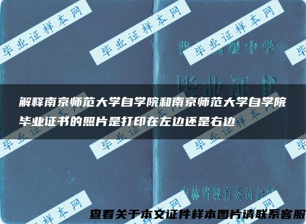 解释南京师范大学自学院和南京师范大学自学院毕业证书的照片是打印在左边还是右边