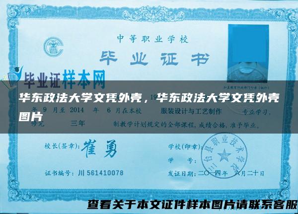 华东政法大学文凭外壳，华东政法大学文凭外壳图片