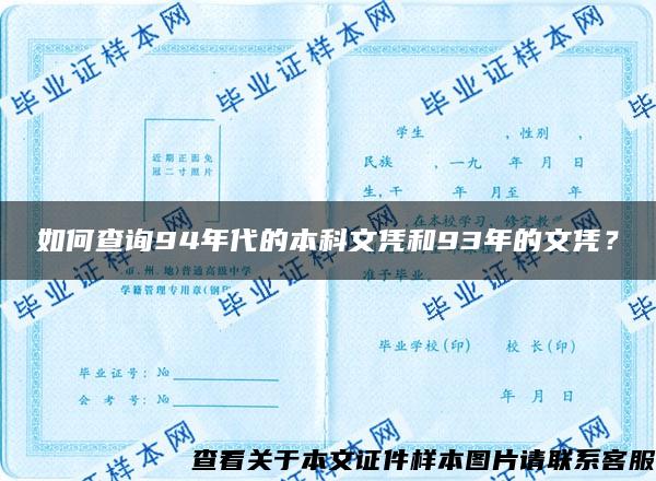 如何查询94年代的本科文凭和93年的文凭？