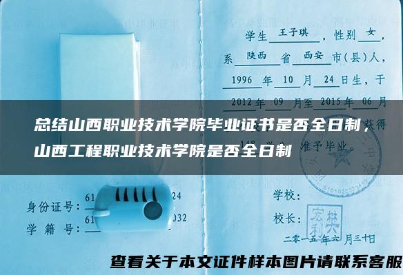 总结山西职业技术学院毕业证书是否全日制，山西工程职业技术学院是否全日制