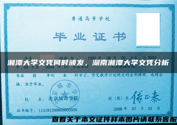 湘潭大学文凭何时颁发，湖南湘潭大学文凭分析