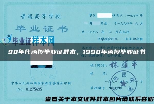 90年代函授毕业证样本，1990年函授毕业证书