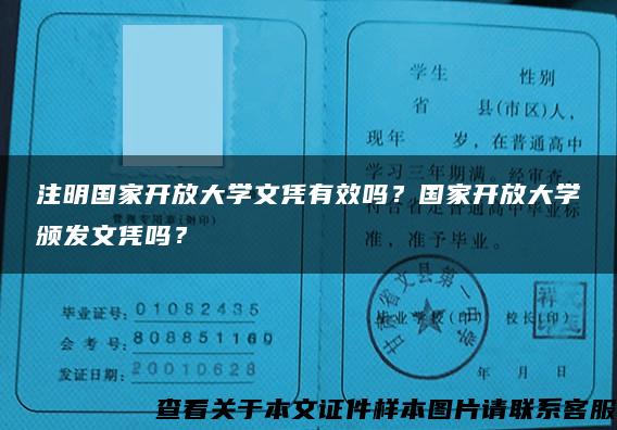 注明国家开放大学文凭有效吗？国家开放大学颁发文凭吗？