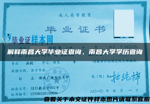 解释南昌大学毕业证查询，南昌大学学历查询