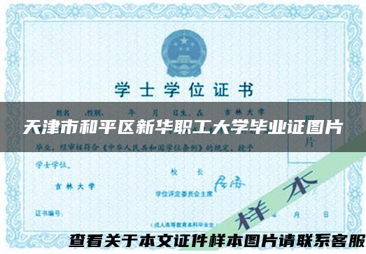 天津市和平区新华职工大学毕业证图片