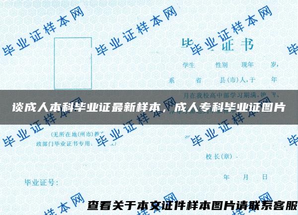 谈成人本科毕业证最新样本，成人专科毕业证图片