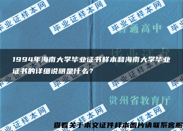 1994年海南大学毕业证书样本和海南大学毕业证书的详细说明是什么？