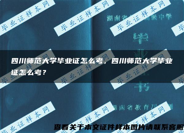 四川师范大学毕业证怎么考，四川师范大学毕业证怎么考？