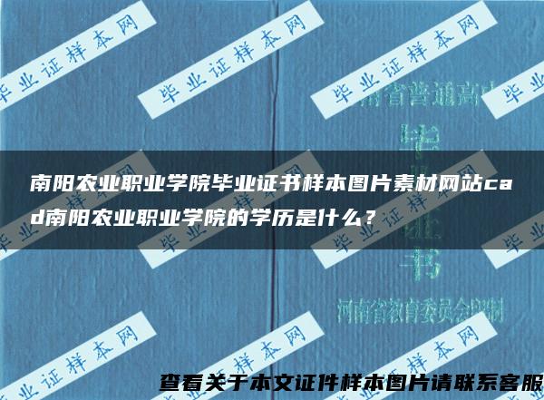 南阳农业职业学院毕业证书样本图片素材网站cad南阳农业职业学院的学历是什么？