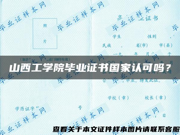 山西工学院毕业证书国家认可吗？