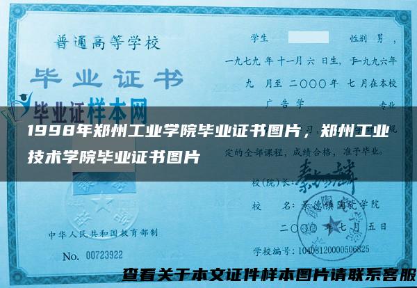 1998年郑州工业学院毕业证书图片，郑州工业技术学院毕业证书图片