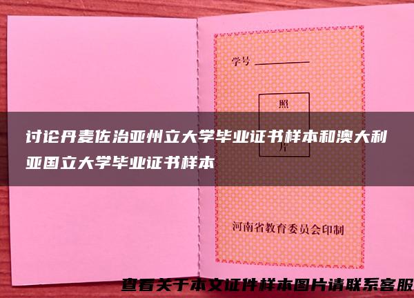 讨论丹麦佐治亚州立大学毕业证书样本和澳大利亚国立大学毕业证书样本