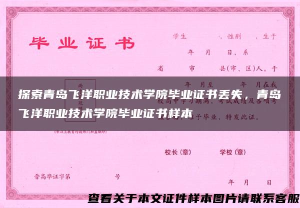 探索青岛飞洋职业技术学院毕业证书丢失，青岛飞洋职业技术学院毕业证书样本