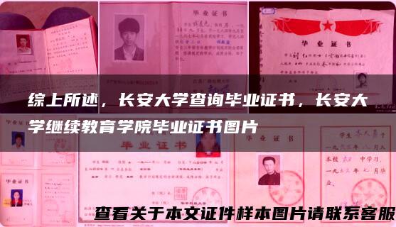 综上所述，长安大学查询毕业证书，长安大学继续教育学院毕业证书图片