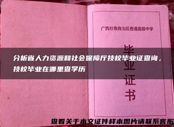 分析省人力资源和社会保障厅技校毕业证查询，技校毕业在哪里查学历