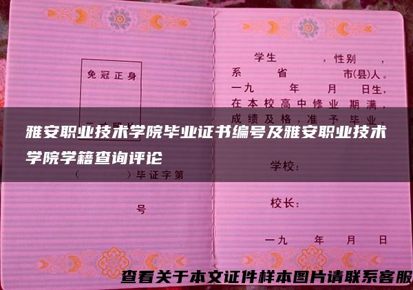 雅安职业技术学院毕业证书编号及雅安职业技术学院学籍查询评论