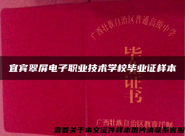 宜宾翠屏电子职业技术学校毕业证样本