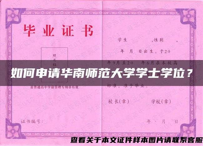 如何申请华南师范大学学士学位？