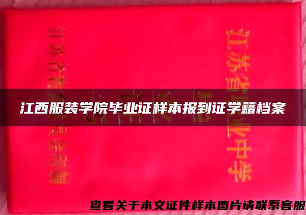 江西服装学院毕业证样本报到证学籍档案